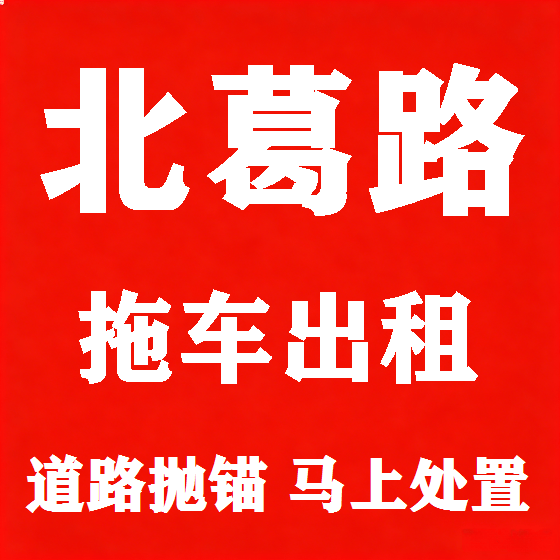 北京北葛路拖车救援租赁图