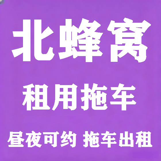 北京北蜂窝拖车救援租赁图