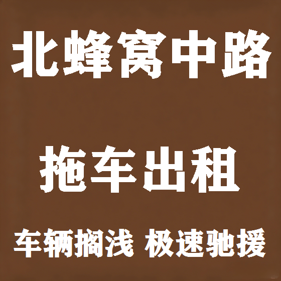 北京北蜂窝中路拖车救援租赁图