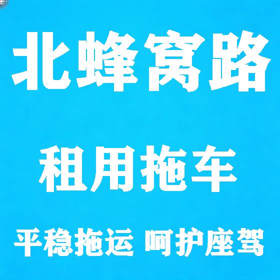 北京北蜂窝路拖车救援租赁图