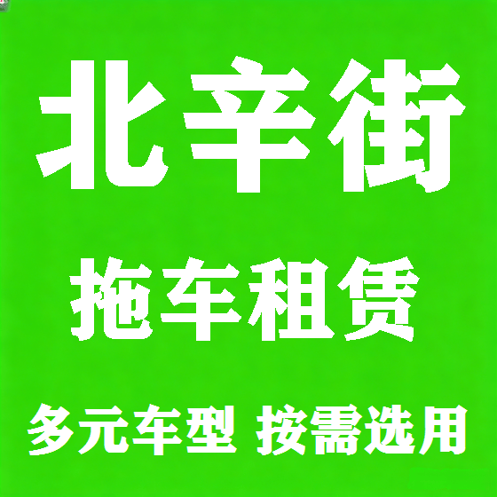 北京北辛街拖车救援租赁图