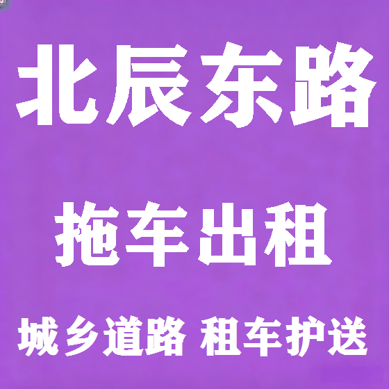 北京北辰东路拖车救援租赁图
