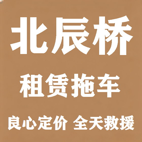 北京北辰桥拖车救援租赁图