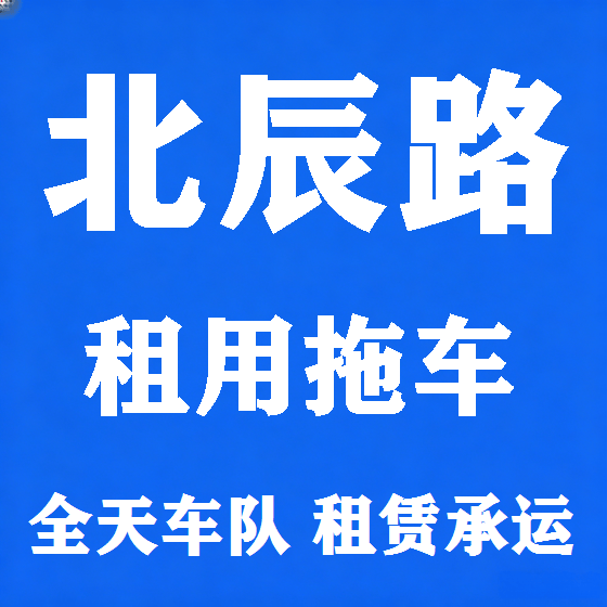 北京北辰路拖车救援租赁图