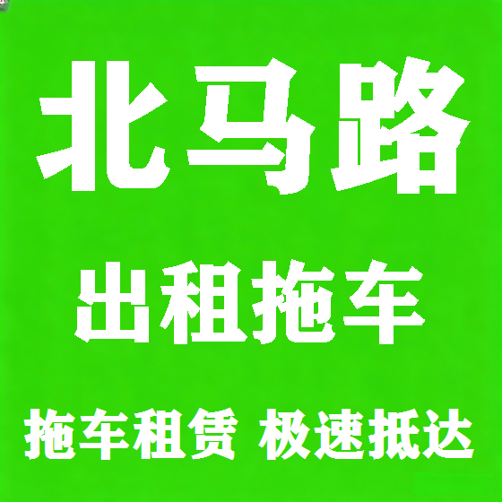 北京北马路拖车救援租赁图