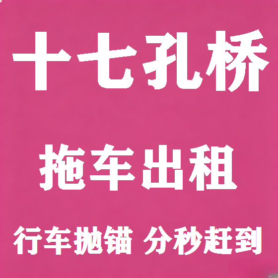 北京十七孔桥拖车救援租赁图