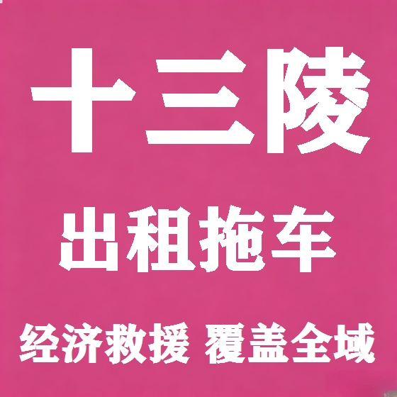 北京十三陵拖车救援租赁图