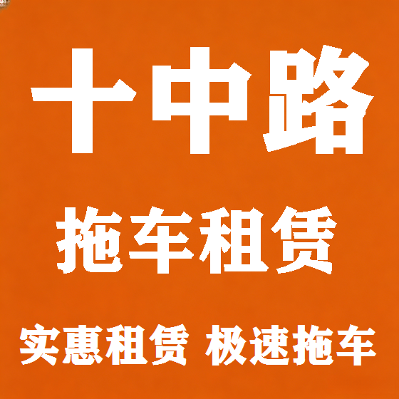 北京十中路拖车救援租赁图