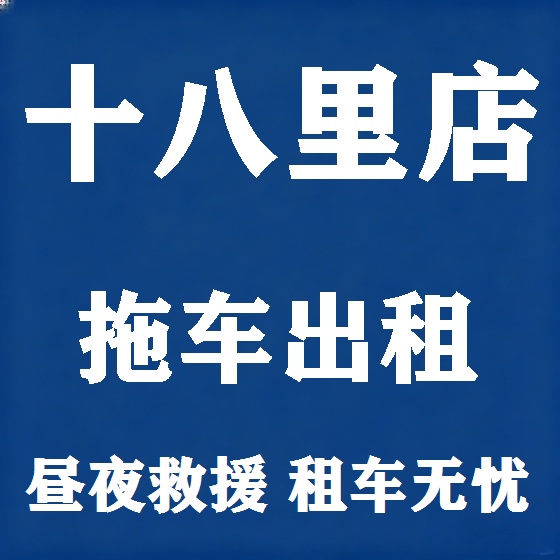 北京十八里店拖车救援租赁图