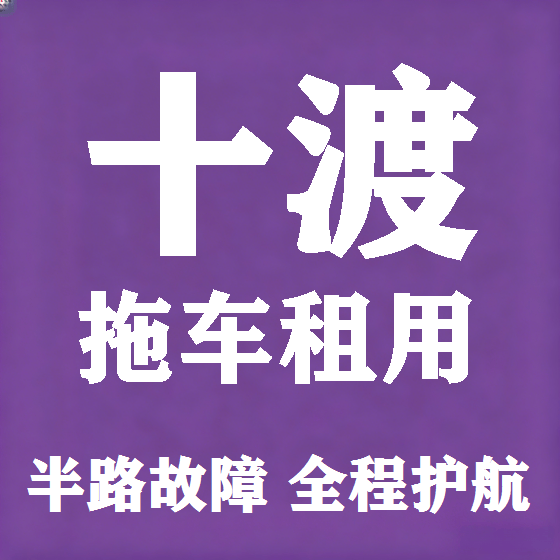 北京十渡拖车救援租赁图