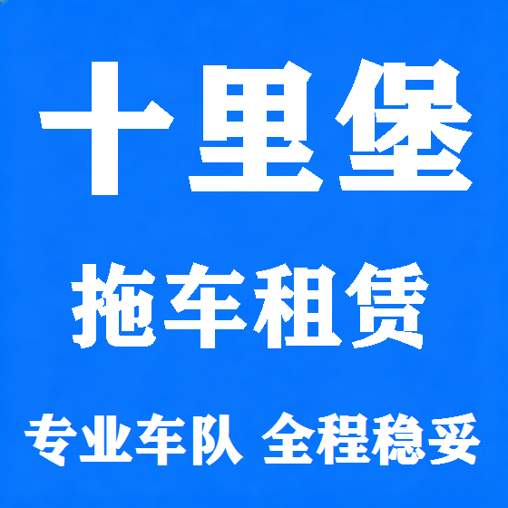 北京十里堡拖车救援租赁图