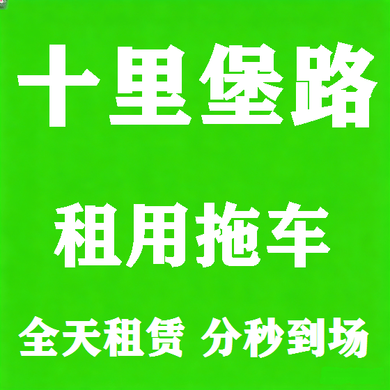 北京十里堡路拖车救援租赁图