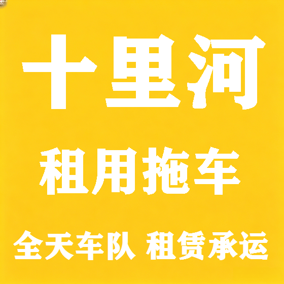北京十里河拖车救援租赁图