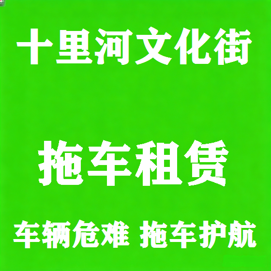 北京十里河文化街拖车救援租赁图