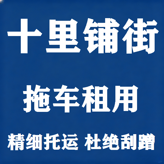 北京十里铺街拖车救援租赁图