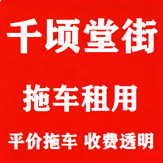 北京千顷堂街拖车救援租赁图