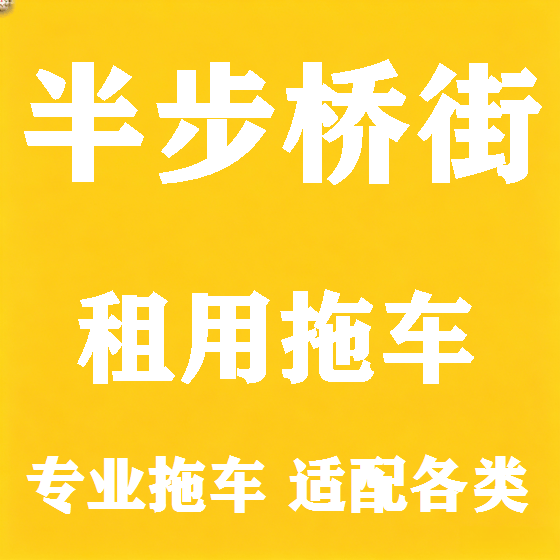 北京半步桥街拖车救援租赁图