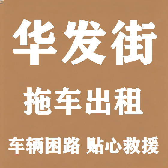 北京华发街拖车救援租赁图
