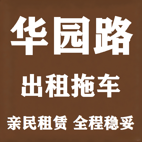 北京华园路拖车救援租赁图