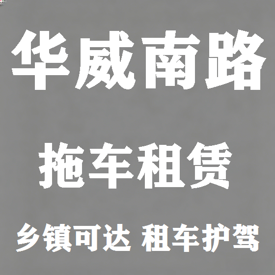 北京华威南路拖车救援租赁图
