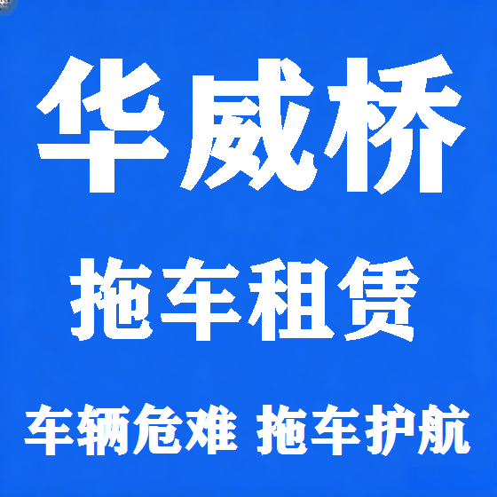 北京华威桥拖车救援租赁图