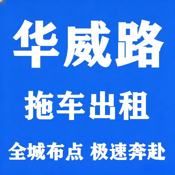 北京华威路拖车救援租赁图