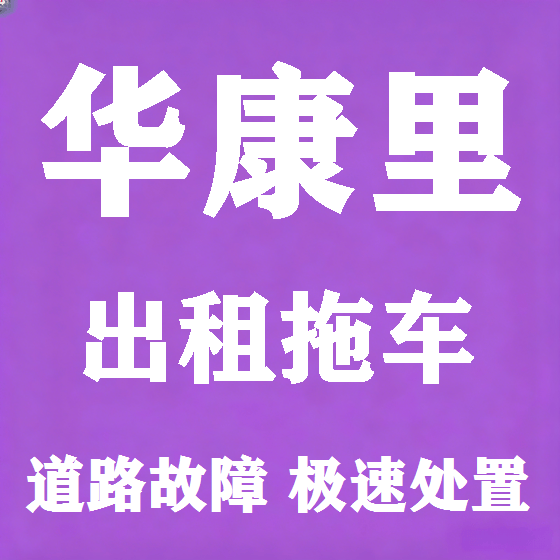 北京华康里拖车救援租赁图