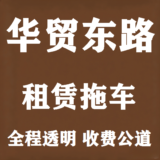 北京华贸东路拖车救援租赁图