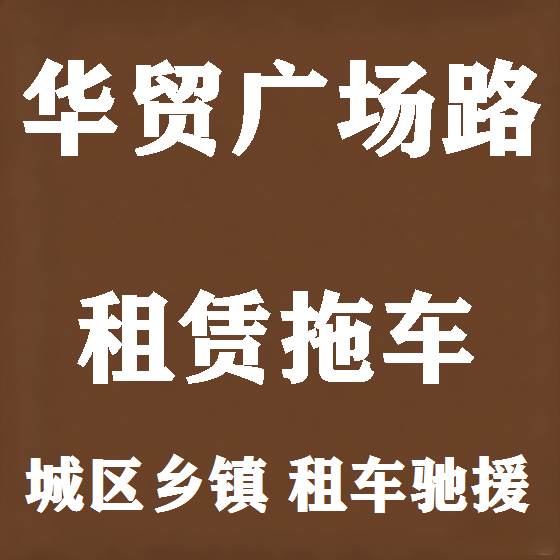 北京华贸广场路拖车救援租赁图