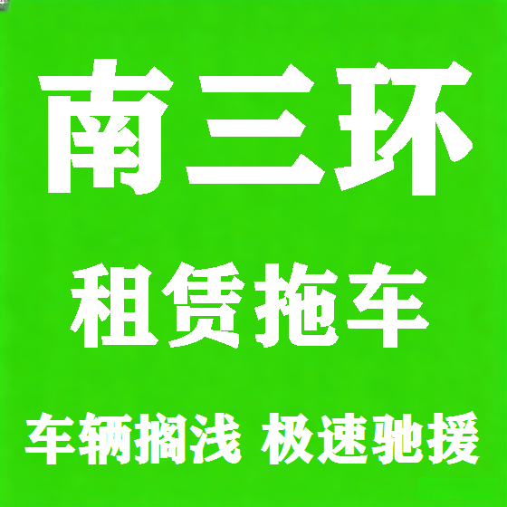 北京南三环拖车救援租赁图