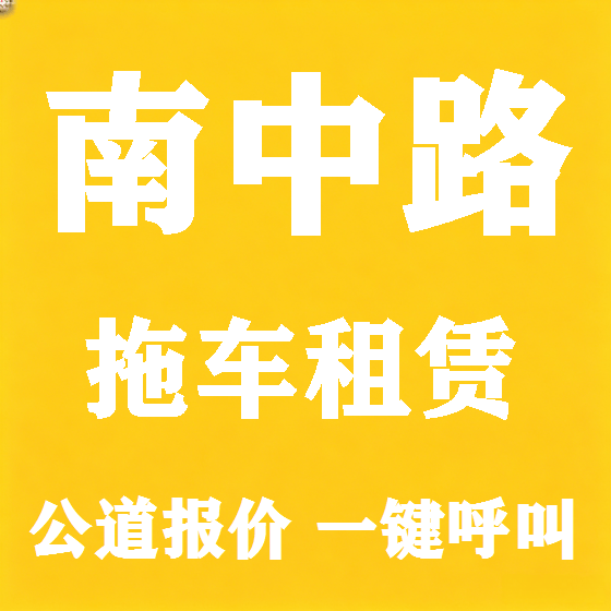 北京南中路拖车救援租赁图