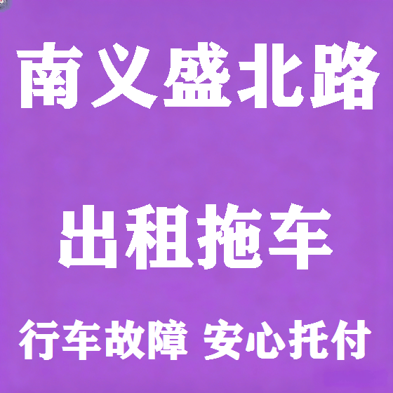 北京南义盛北路拖车救援租赁图