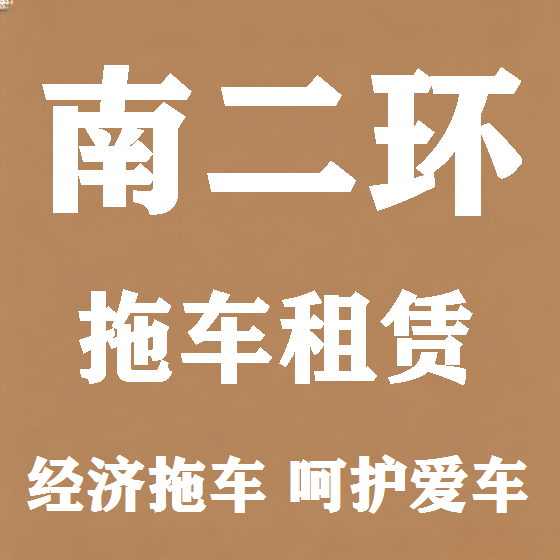 北京南二环拖车救援租赁图