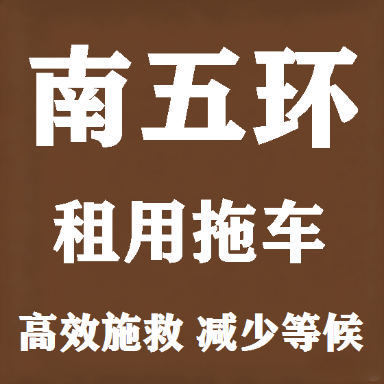 北京南五环拖车救援租赁图