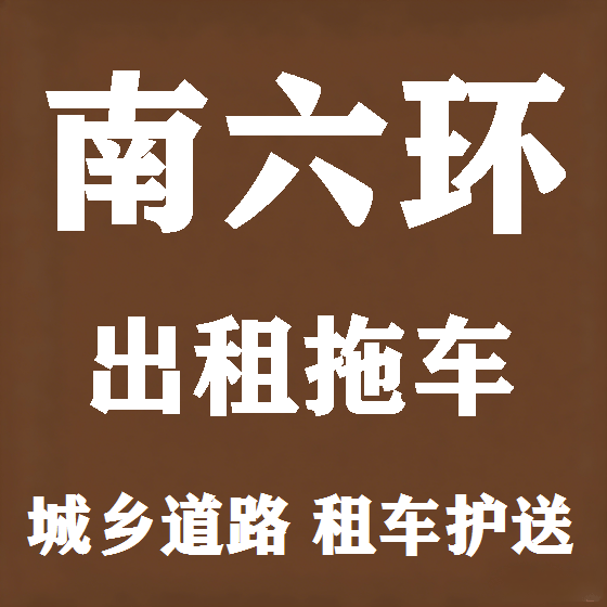 北京南六环拖车救援租赁图