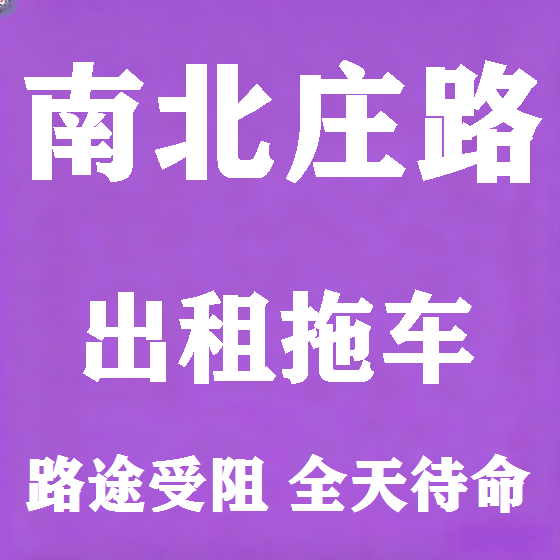 北京南北庄路拖车救援租赁图