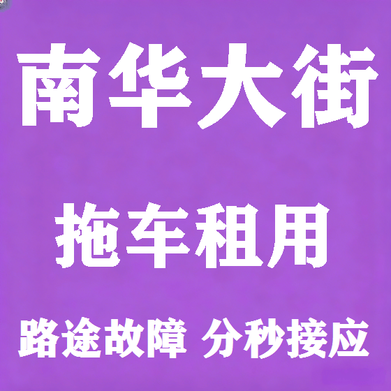 北京南华大街拖车救援租赁图