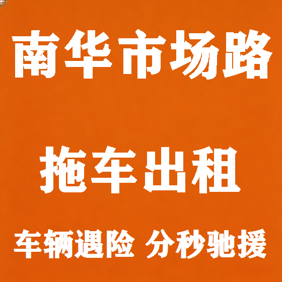 北京南华市场路拖车救援租赁图