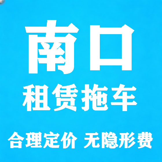 北京南口拖车救援租赁图