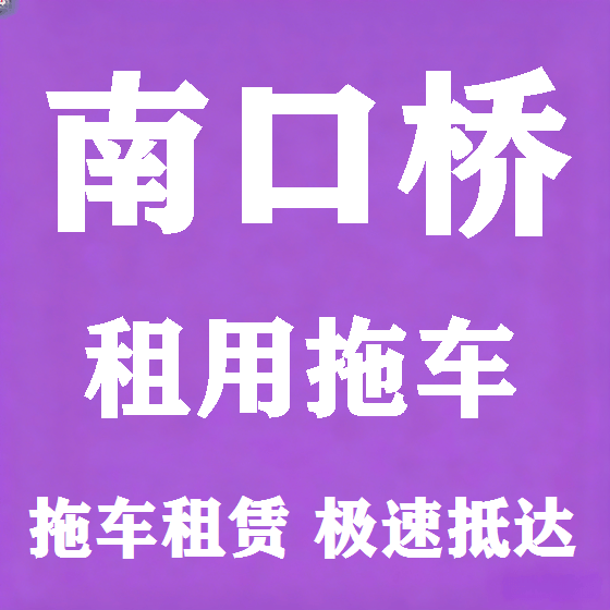 北京南口桥拖车救援租赁图