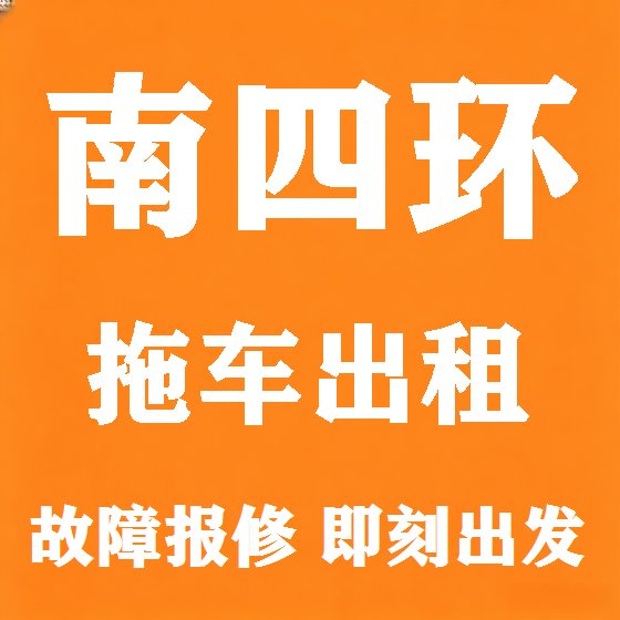 北京南四环拖车救援租赁图