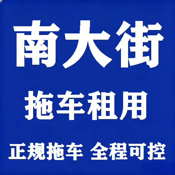 北京南大街拖车救援租赁图
