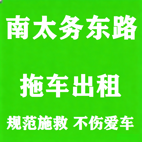 北京南太务东路拖车救援租赁图