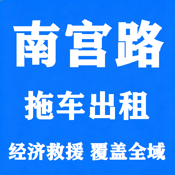北京南宫路拖车救援租赁图