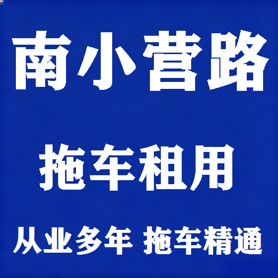 北京南小营路拖车救援租赁图