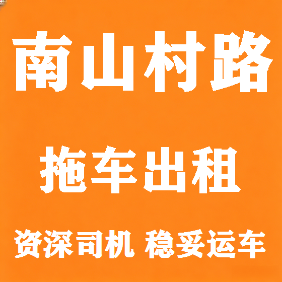 北京南山村路拖车救援租赁图