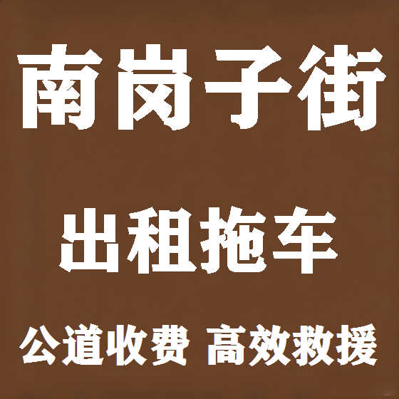 北京南岗子街拖车救援租赁图