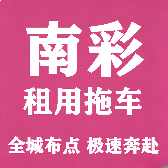 北京南彩拖车救援租赁图
