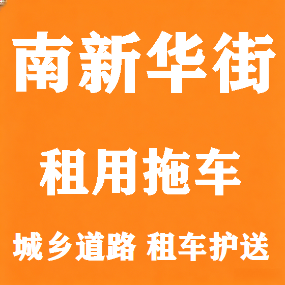 北京南新华街拖车救援租赁图