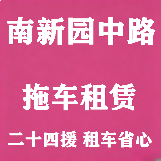 北京南新园中路拖车救援租赁图